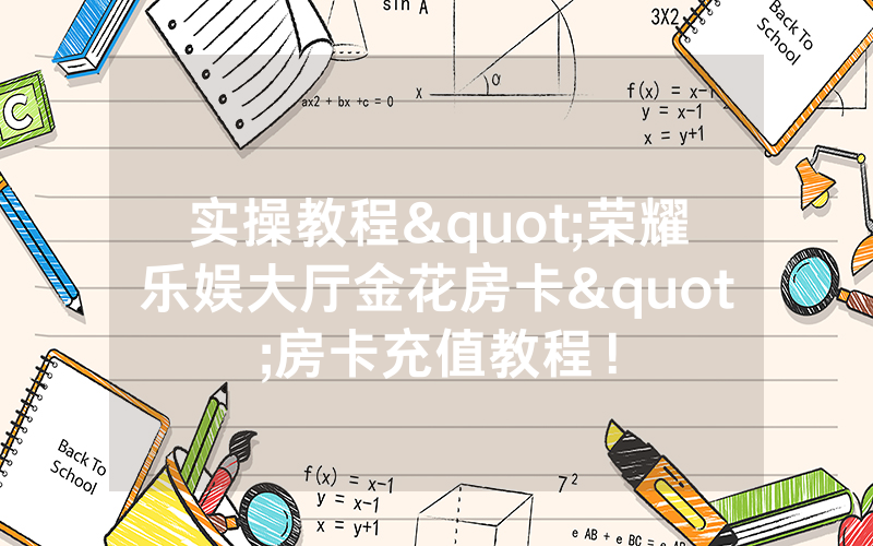 实操教程"荣耀乐娱大厅金花房卡"房卡充值教程！