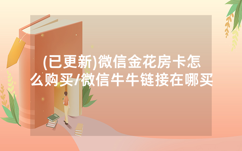 (已更新)微信金花房卡怎么购买/微信牛牛链接在哪买