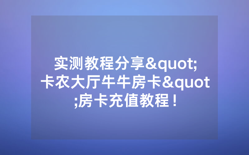 实测教程分享"卡农大厅牛牛房卡"房卡充值教程！