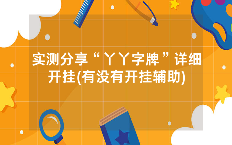 实测分享“丫丫字牌”详细开挂(有没有开挂辅助)