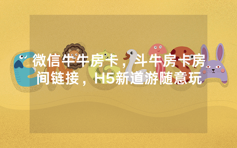 微信牛牛房卡，斗牛房卡房间链接，H5新道游随意玩