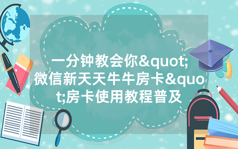 一分钟教会你"微信新天天牛牛房卡"房卡使用教程普及