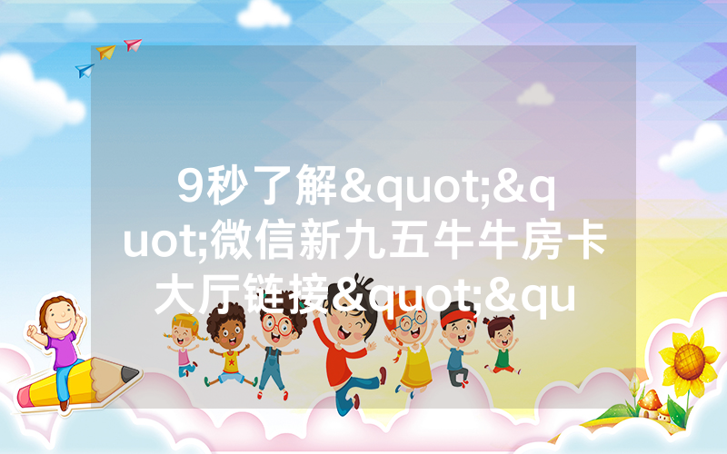 9秒了解""微信新九五牛牛房卡大厅链接""怎么弄房卡