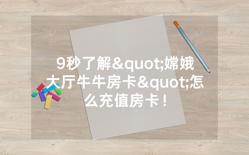 9秒了解"嫦娥大厅牛牛房卡"怎么充值房卡！