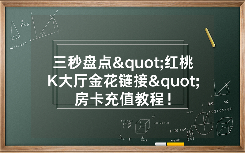 三秒盘点"红桃K大厅金花链接"房卡充值教程！