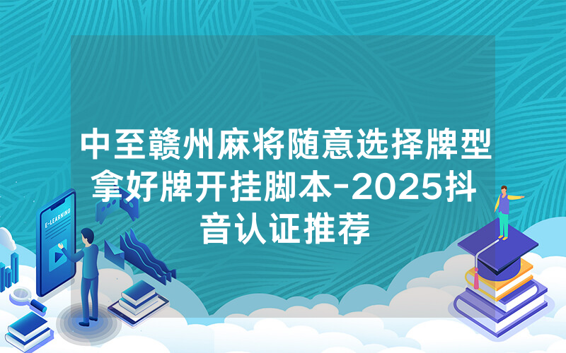 中至赣州麻将随意选择牌型拿好牌开挂脚本-2025抖音认证推荐