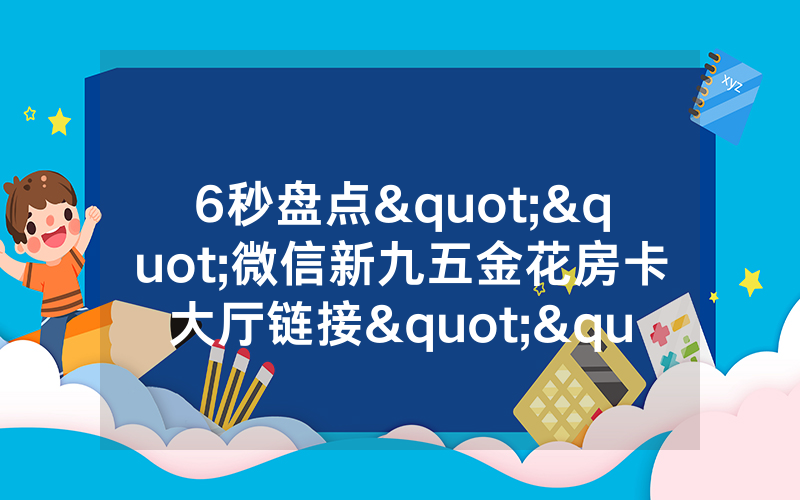 6秒盘点""微信新九五金花房卡大厅链接""哪里购买房卡