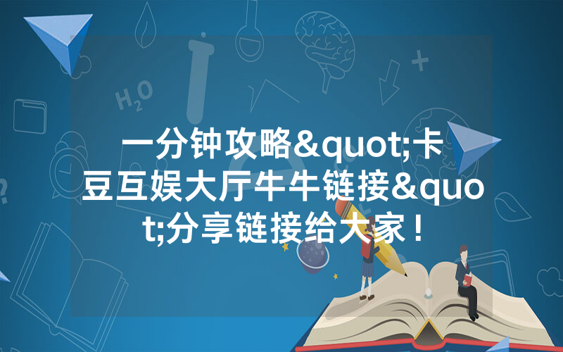 一分钟攻略"卡豆互娱大厅牛牛链接"分享链接给大家！