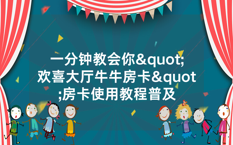 一分钟教会你"欢喜大厅牛牛房卡"房卡使用教程普及