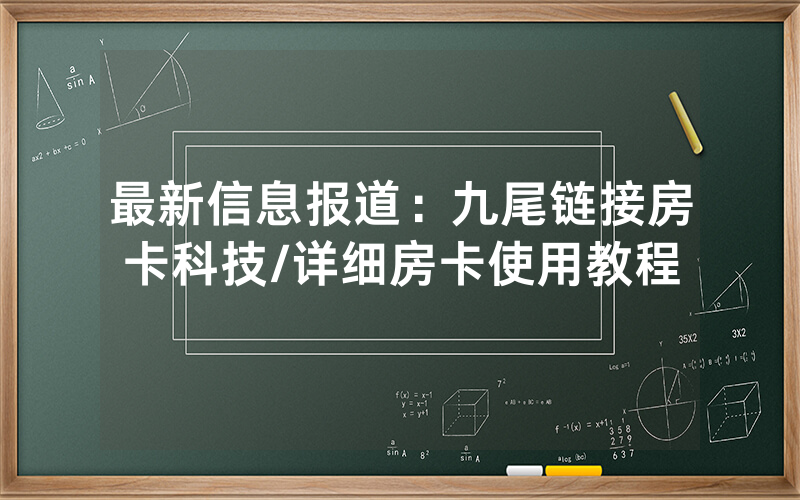 最新信息报道：九尾链接房卡科技/详细房卡使用教程