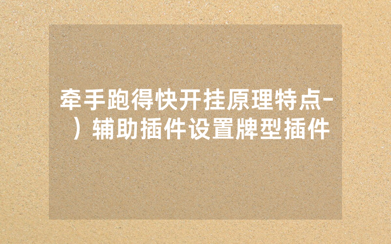 牵手跑得快开挂原理特点-）辅助插件设置牌型插件
