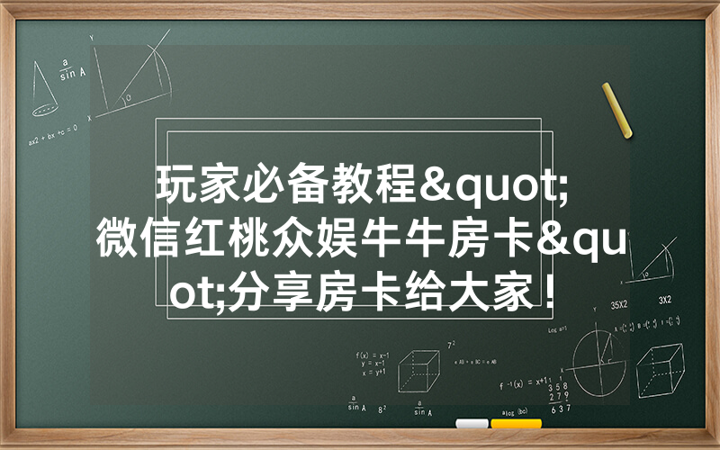 玩家必备教程"微信红桃众娱牛牛房卡"分享房卡给大家!