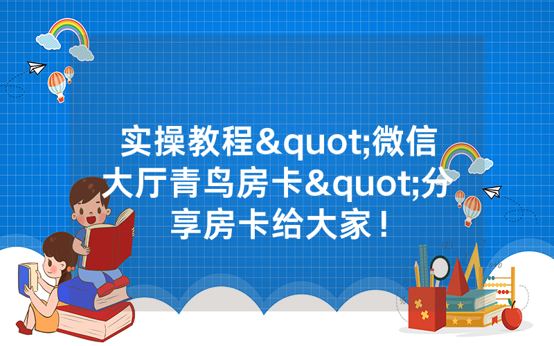 实操教程"微信大厅青鸟房卡"分享房卡给大家！