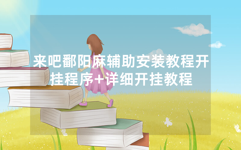 来吧鄱阳麻辅助安装教程开挂程序+详细开挂教程