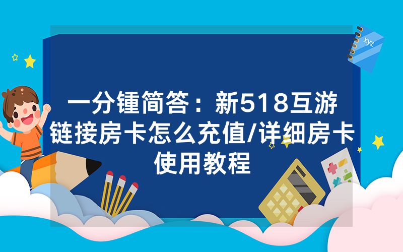 一分锺简答：新518互游链接房卡怎么充值/详细房卡使用教程