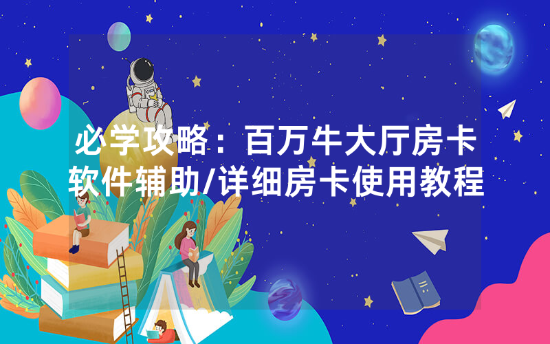 必学攻略：百万牛大厅房卡软件辅助/详细房卡使用教程