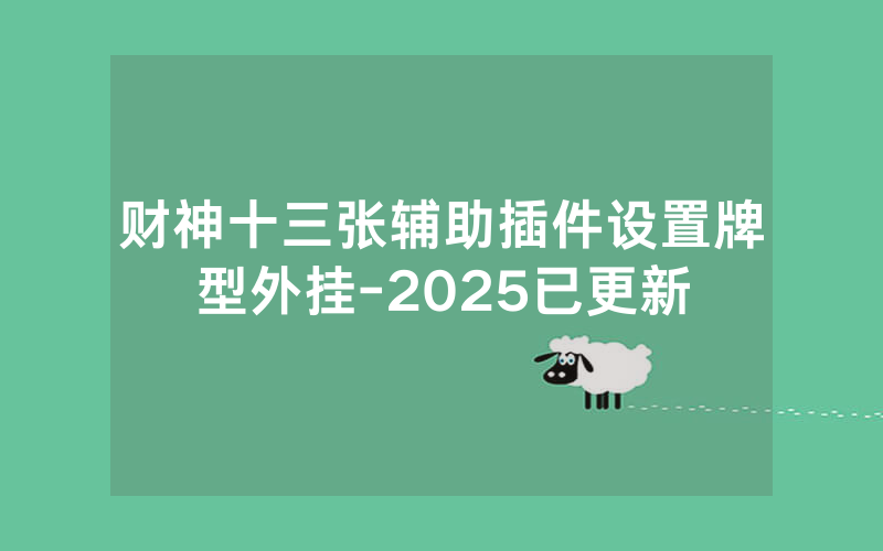 财神十三张辅助插件设置牌型外挂-2025已更新
