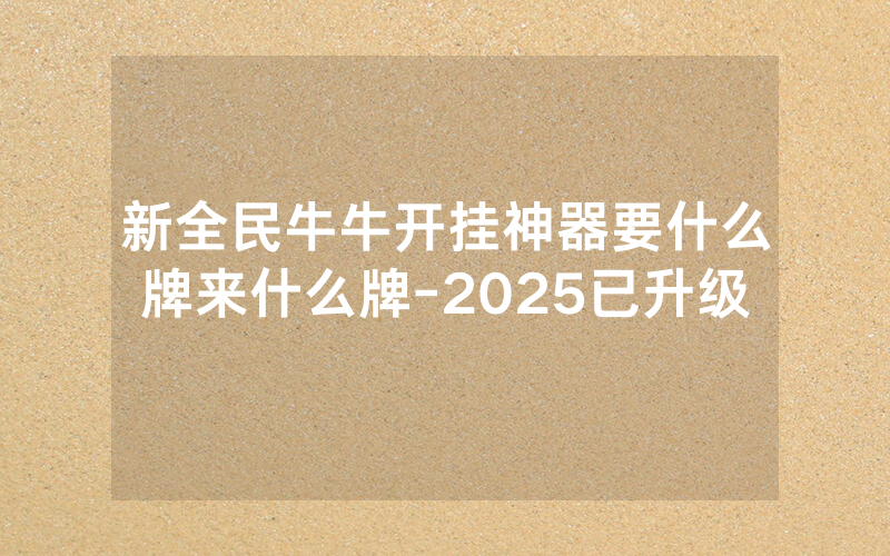 新全民牛牛开挂神器要什么牌来什么牌-2025已升级