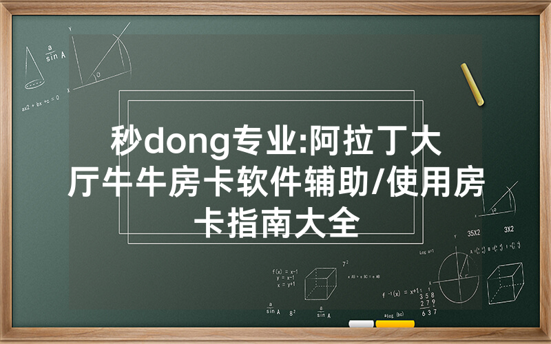 秒dong专业:阿拉丁大厅牛牛房卡软件辅助/使用房卡指南大全