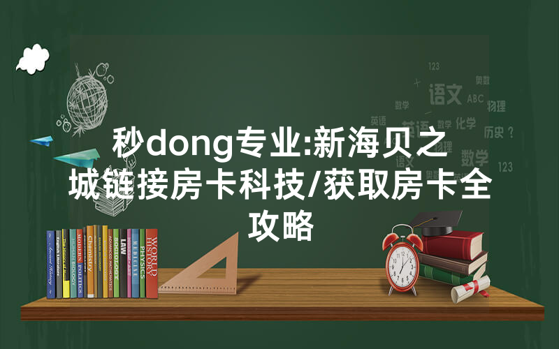 秒dong专业:新海贝之城链接房卡科技/获取房卡全攻略