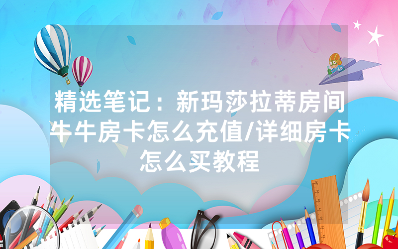 精选笔记：新玛莎拉蒂房间牛牛房卡怎么充值/详细房卡怎么买教程