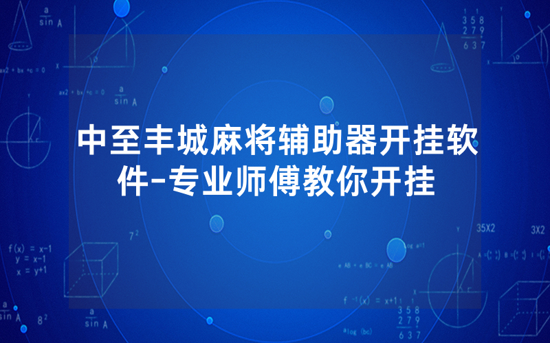中至丰城麻将辅助器开挂软件-专业师傅教你开挂