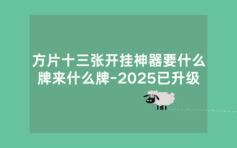 方片十三张开挂神器要什么牌来什么牌-2025已升级