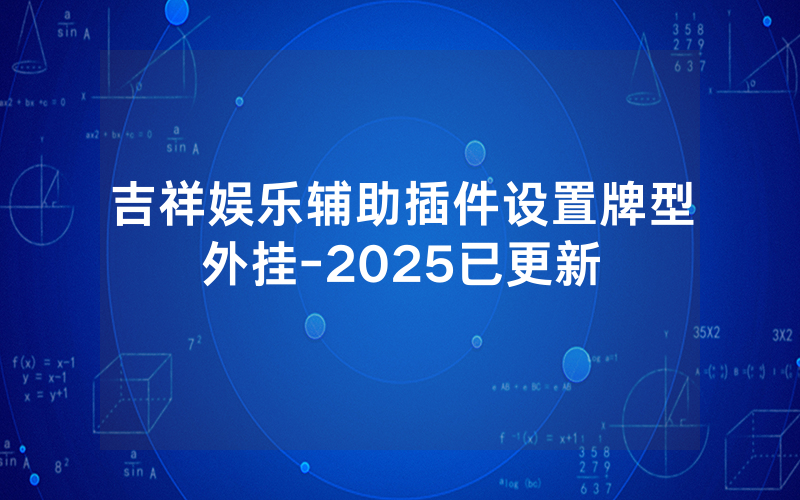 吉祥娱乐辅助插件设置牌型外挂-2025已更新