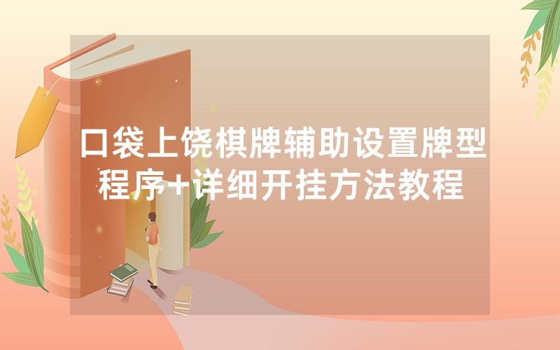 口袋上饶棋牌辅助设置牌型程序+详细开挂方法教程