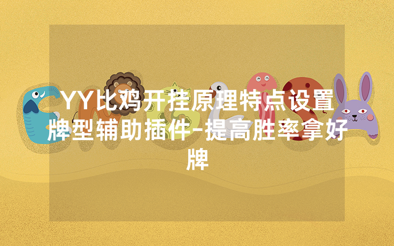 YY比鸡开挂原理特点设置牌型辅助插件-提高胜率拿好牌