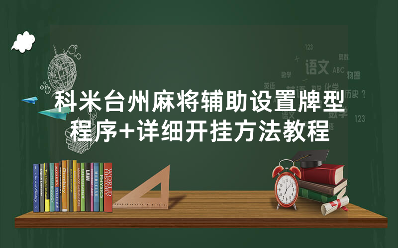 科米台州麻将辅助设置牌型程序+详细开挂方法教程