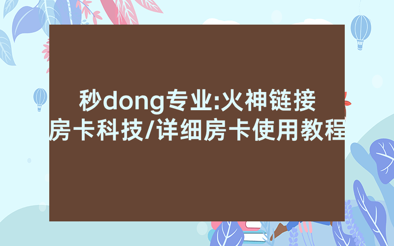 秒dong专业:火神链接房卡科技/详细房卡使用教程
