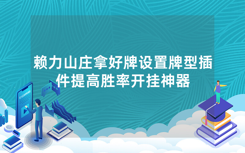 赖力山庄拿好牌设置牌型插件提高胜率开挂神器