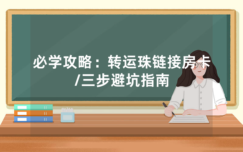 必学攻略：转运珠链接房卡/三步避坑指南