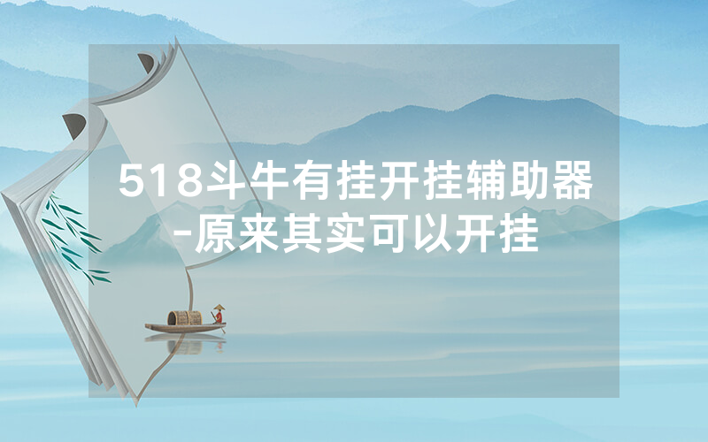 518斗牛有挂开挂辅助器-原来其实可以开挂