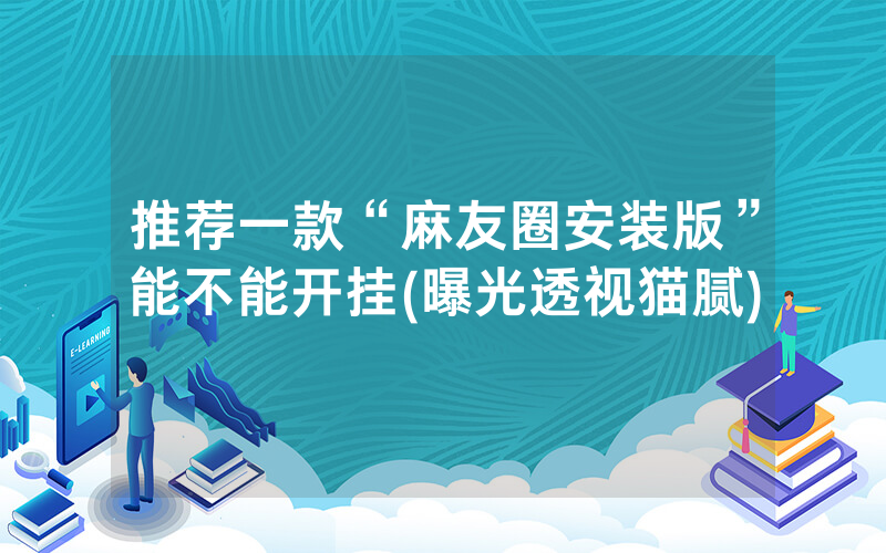 推荐一款“麻友圈安装版”能不能开挂(曝光透视猫腻)