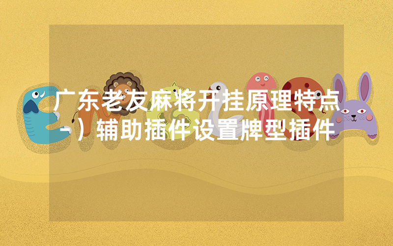 广东老友麻将开挂原理特点-）辅助插件设置牌型插件