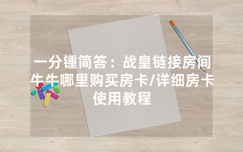 一分锺简答：战皇链接房间牛牛哪里购买房卡/详细房卡使用教程