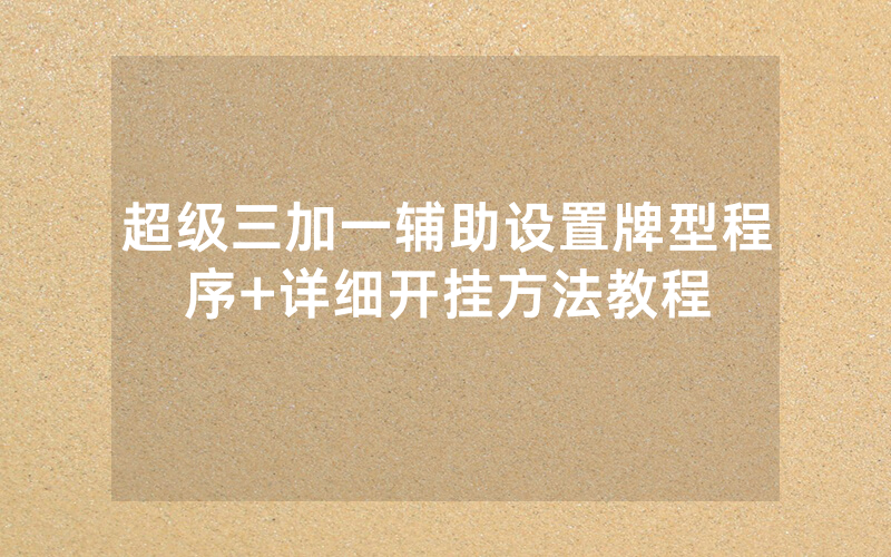 超级三加一辅助设置牌型程序+详细开挂方法教程