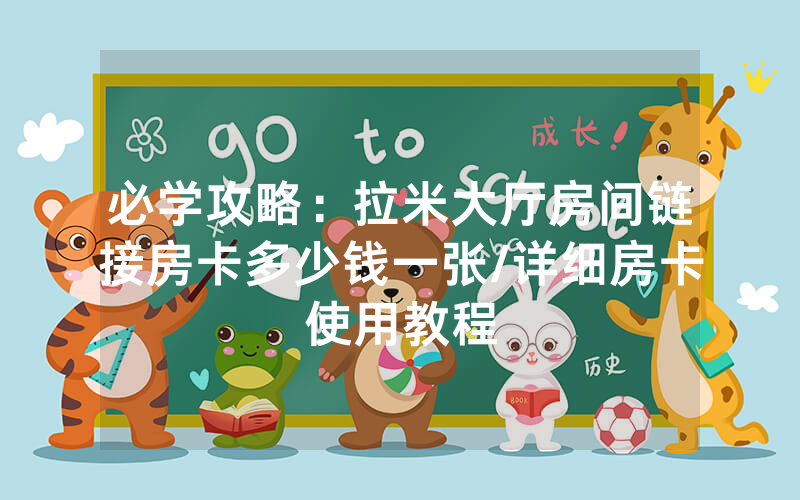 必学攻略：拉米大厅房间链接房卡多少钱一张/详细房卡使用教程