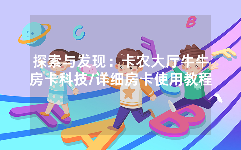 探索与发现：卡农大厅牛牛房卡科技/详细房卡使用教程