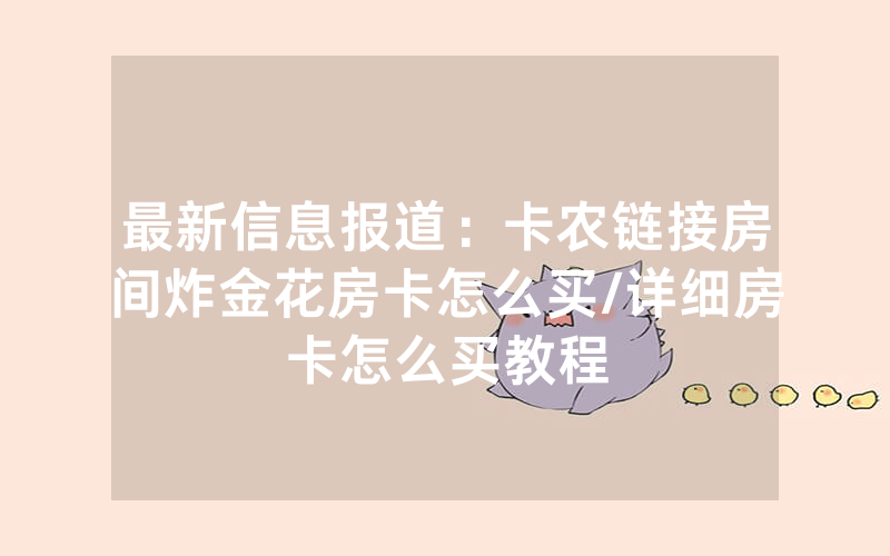 最新信息报道：卡农链接房间炸金花房卡怎么买/详细房卡怎么买教程