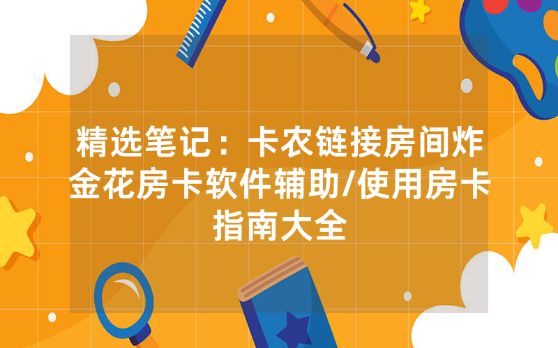精选笔记：卡农链接房间炸金花房卡软件辅助/使用房卡指南大全