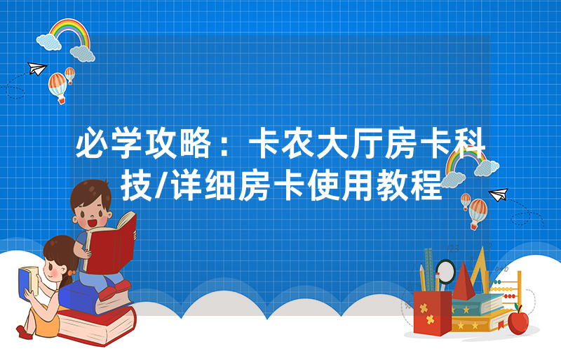 必学攻略：卡农大厅房卡科技/详细房卡使用教程