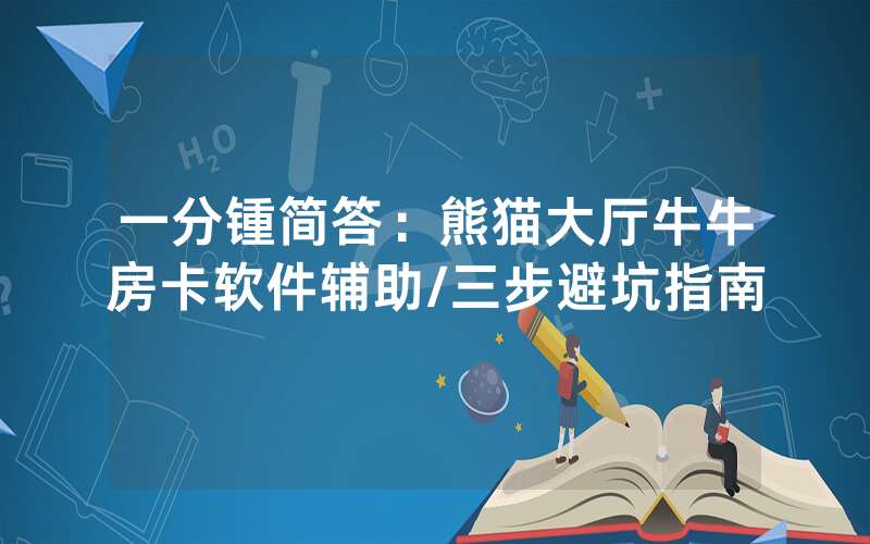 一分锺简答：熊猫大厅牛牛房卡软件辅助/三步避坑指南