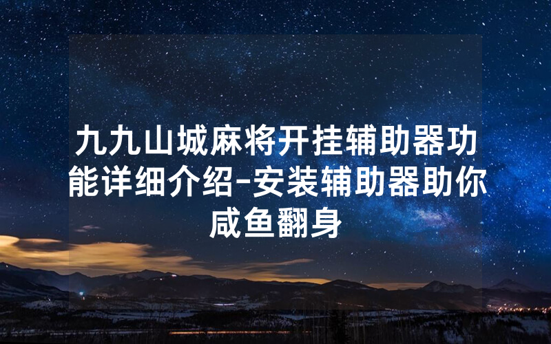 九九山城麻将开挂辅助器功能详细介绍-安装辅助器助你咸鱼翻身