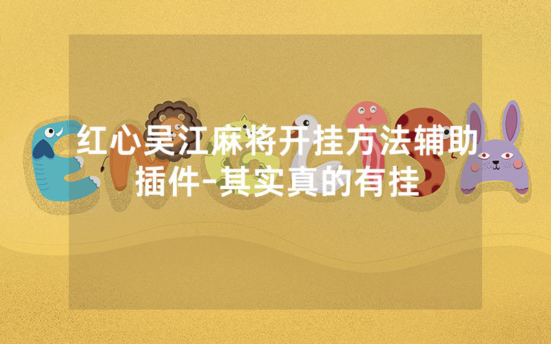 红心吴江麻将开挂方法辅助插件-其实真的有挂