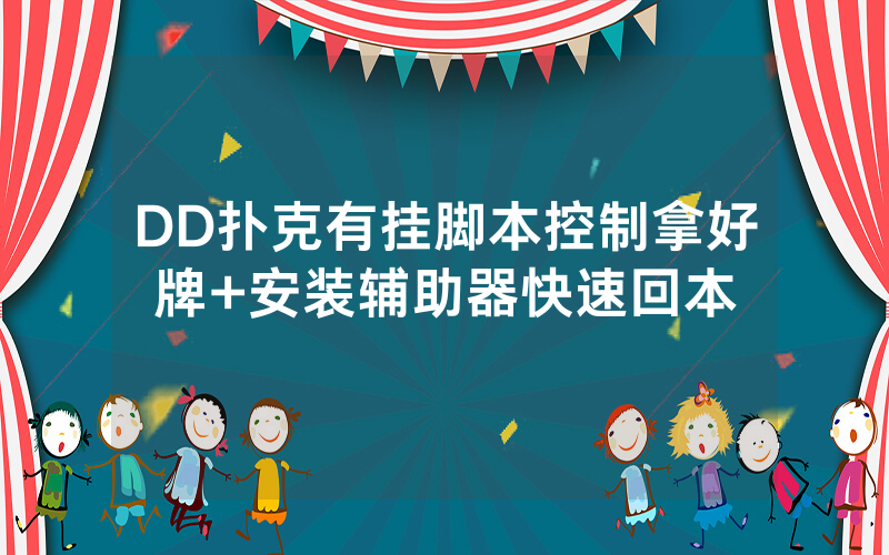 DD扑克有挂脚本控制拿好牌+安装辅助器快速回本