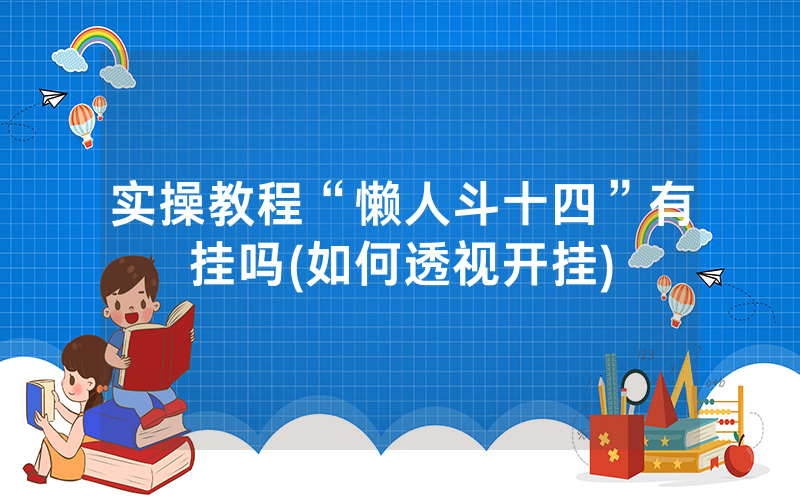实操教程“懒人斗十四”有挂吗(如何透视开挂)