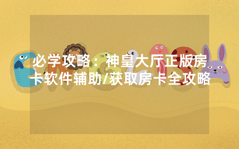 必学攻略：神皇大厅正版房卡软件辅助/获取房卡全攻略